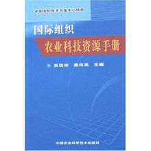 國(guó)際組織農(nóng)業(yè)科技資源手冊(cè) 賦能中國(guó)農(nóng)村技術(shù)開(kāi)發(fā)中心項(xiàng)目